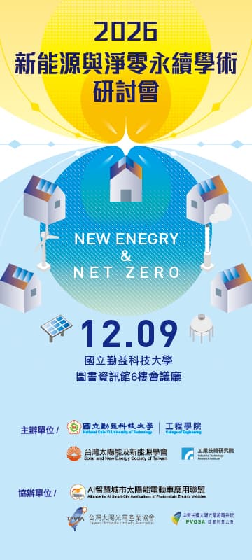 2026 新能源與淨零永續學術研討會活動海報，含主辦及協辦單位資訊